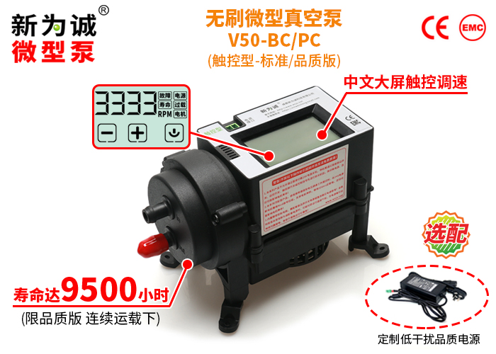 调速微型真空泵V50-标准版触控型